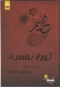 كتاب ثورة نفسية - عشتار