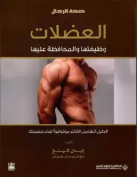 العضلات وظيفتها والمحافظة عليها