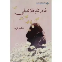 غادرتك فلا تذبلي