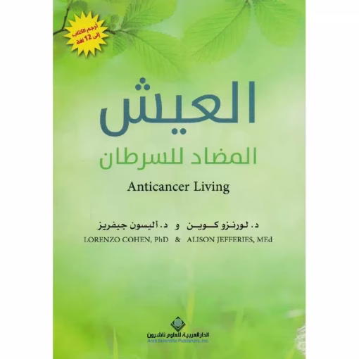 ‎العيش المضاد للسرطان‎