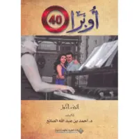 أوبرا 40