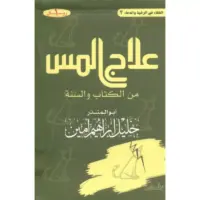 علاج المس من الكتاب و السنة