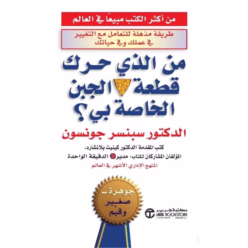 ‎من الذي حرك قطعة الجبن الخاصة بي‎