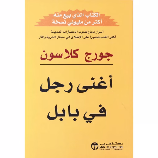 اغنى رجل فى بابل