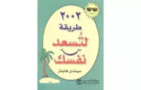 2002 طريقة لتسعد نفسك