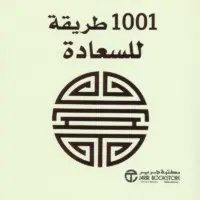 1001 طريقة للسعادة