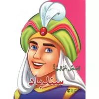 قصص  خيالية سندباد