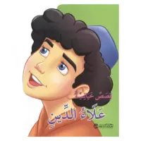 قصص  خيالية علاء الدين