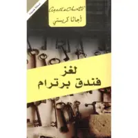 لغز فندق برترام.