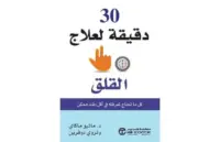 30 دقيقة لعلاج القلق كل ماتحتاج