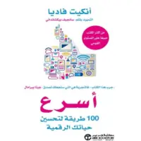 اسرع 100 طريقة لتحسين حياتك