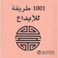 1001 طريقة للابداع