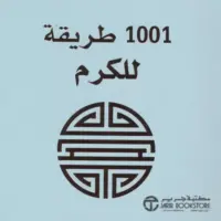 1001 طريقة للكرم