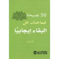 50 نصيحة لمساعدتك على البقاء