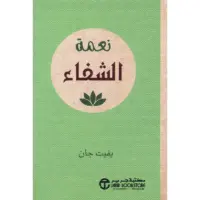 نعمة الشفاء