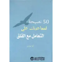 ‎50 نصيحة لمساعدتك على التعامل مع القلق‎