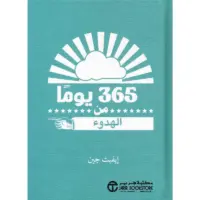 365 يوما من الهدوء