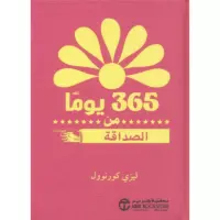 365 يوما من الصداقة