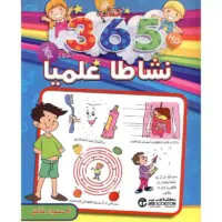 ‎365 نشاطا علميا 6 سنوات فأكثر‎