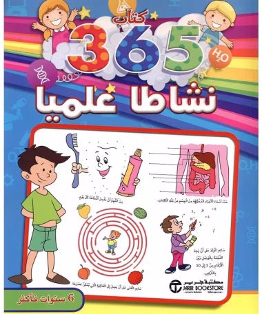‎365 نشاطا علميا 6 سنوات فأكثر‎