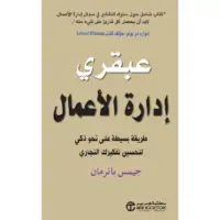 عبقرى ادارة الاعمال طريقة بسيطة