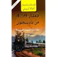 قطار 4:50 من بادينجتون ماذا