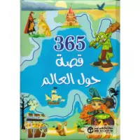 365 قصة حول العالم