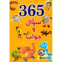 365 سؤال و جواب