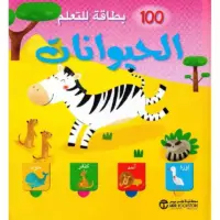 100 بطاقة للتعلم الحيوانات