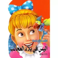 اليس  فى بلاد العجائب