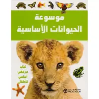 موسوعة الحيوانات الاساسية كتاب مرجعي أساسي للاطفال