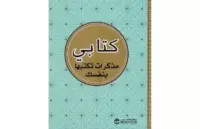 كتابي مذكرات تكتبها بنفسك