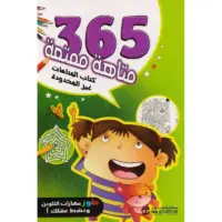 365 متاهة ممتعة كتاب المتاهات غير المحدودة‎