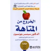 الخروج من المتاهة طريقة مدهشة لتجنب الاخفاق والتورط