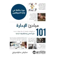 101 مبادىء الادارة دورة مكثفة في ادارة الموظفين