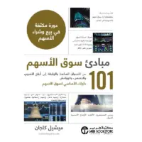 101 مبادىء سوق الاسهم دورة مكثف