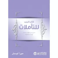 كتاب الجيب للتأملات