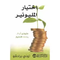 اختيار المليونير مليونير أم لا يمكنك الاختيار