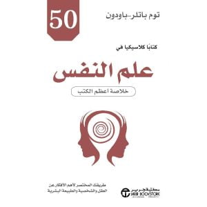 50 كتابا كلاسيكيا في علم النفس