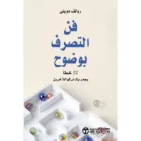 فن التصرف بوضوح 52 خطا يجدر بك تركها للاخرين