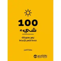 100 شيء لرفع معنوياتك عندما تشعر بالاحباط