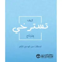 كيف تسترخي وترتاح لحظات من الوعي التام