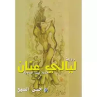 ليالى عنان