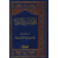 علم مقاصد الشارع.