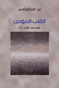 القلب المؤمن وهل يلحد القلب