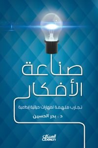 صناعة الأفكار - تجارب ملهمة لتجارب حياتية إبداعية