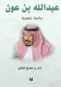 عبد الله بن عون دراسة شعرية