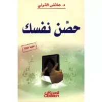 حصن نفسك