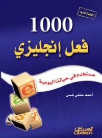 1000 فعل إنجليزي مستخدم في حياتنا اليومية