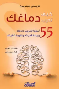 كيف تدرب دماغك 55 اسلوبا لتدريب دماغك